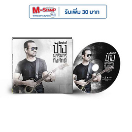 CD ป้าง นครินทร์ ชุด Best Of ป้าง (MQA) - GMM Music, เพลงสากล