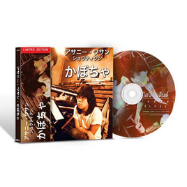 CD อัสนี - วสันต์ โชติกุล ชุดฟักทอง (JAPAN) - GMM Music, เพลงสากล