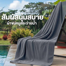 CHARM ผ้าขนหนูสระว่ายน้ำขนาดใหญ่ - Charm