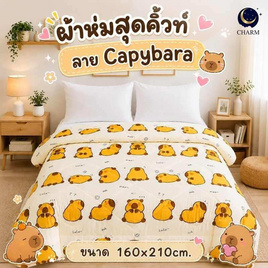 CHARM ผ้าห่ม Capybara 160x210cm. - Charm, Shop in Shop