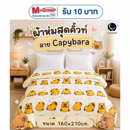 CHARM ผ้าห่ม Capybara 160x210cm. - Charm, สินค้าใหม่