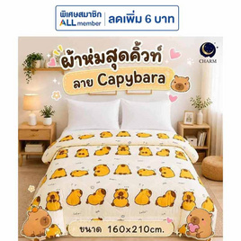 CHARM ผ้าห่ม Capybara 160x210cm. - Charm, ชุดผ้าปูที่นอนพร้อมผ้านวม