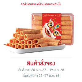 CHEFMAN ขนมไข่ม้วนรสต้นตำรับ 260 กรัม - CHEFMAN, อาหารสด ผัก ผลไม้และเบเกอรี่