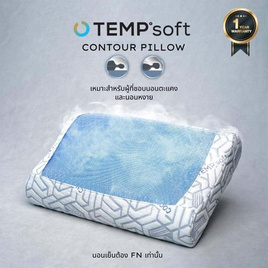 CHERISH TEMPSoft หมอนเจลเย็นเมมโมรี่โฟม เพื่อสุขภาพ ทรง Contour - CHERISH, บ้านและสวน