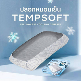 CHERISH TEMPSoft ปลอกหมอนเย็น รุ่น Cooling Genesis เพิ่มความเย็นให้หมอน x2 - CHERISH, ห้องนอนและเครื่องนอน