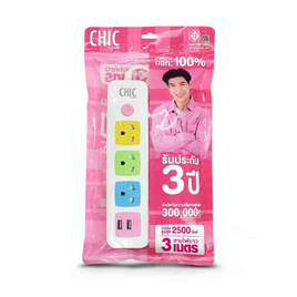 CHIC รางปลั๊กไฟ 3 ช่อง 1 สวิตซ์ 2 USB 3 เมตร รุ่น F5STB-CHM1-1321 คละสี - CHIC, CHIC