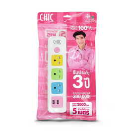 CHIC รางปลั๊กไฟ 3 ช่อง 1 สวิตซ์ 2 USB 5 เมตร รุ่น F5STB-CHM1-1322 คละสี - CHIC, CHIC