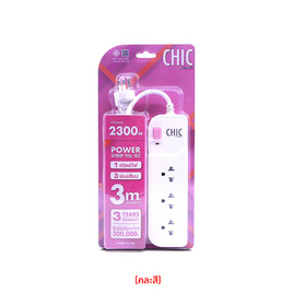 CHIC รางปลั๊กไฟ 3 ช่อง 1 สวิตซ์ 3 เมตร รุ่น F5STB-CHP6-1301 คละสี - CHIC, ปลั๊กไฟมาตราฐาน