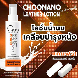 CHOONANO โลชั่นบำรุงหนัง ทำความสะอาดหนัง แถมฟรี ผ้าไมโครไฟเบอร์ +ฟองน้ำ - CHOONANO, แฟชั่น