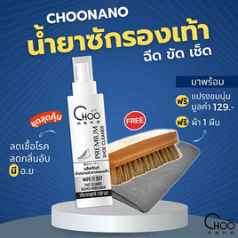 CHOONANO น้ำยาทำความสะอาดรองเท้า 120 ml. แถมฟรี แปรงขนนิ่ม ผ้าไมโครไฟเบอร์ 420g. - CHOONANO, CHOONANO