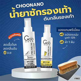 CHOONANO น้ำยาทำความสะอาดรองเท้า 120 ml. สเปรย์ดับกลิ่นเท้า 90 ml. แถมฟรี แปรงขัดรองเท้า ผ้าไมโครไฟเบอร์ 420g. - CHOONANO, CHOONANO