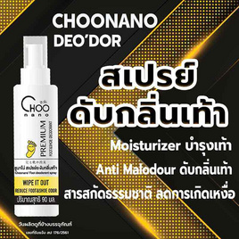 CHOONANO สเปรย์ระงับกลิ่นเท้า 90 ml. - CHOONANO, แฟชั่นผู้หญิง