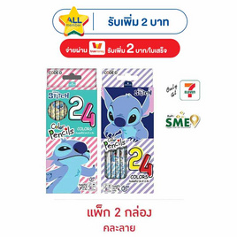 CODE:D ดินสอสีไม้ 24 สี 2 หัว Lilo and Stitch คละลาย (แพ็ก 2 กล่อง) - CODE:D