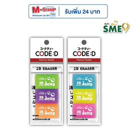 CODE:D ยางลบ 2B คละสี (แพ็ก 3 ก้อน x 4 แพ็ก) - CODE:D, เครื่องเขียน/เครื่องใช้สำนักงาน