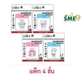 CODE:D กบเหลาดินสอ 2 รู Sanrio คละลาย (แพ็ก 4 ชิ้น) - CODE:D, เครื่องเขียน/เครื่องใช้สำนักงาน