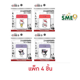 CODE:D กบเหลาดินสอ 2 รู Sanrio คละลาย (แพ็ก 4 ชิ้น) - CODE:D, เครื่องเขียน/เครื่องใช้สำนักงาน