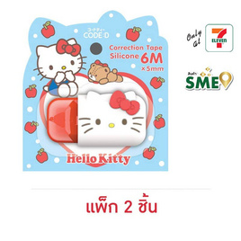 CODE:D เทปลบซิลิโคน 6 ม. x 5 มม. Correction Tape Silicone Sanrio Hello Kitty (แพ็ก 2 ชิ้น) - CODE:D, อุปกรณ์ลบคำผิด