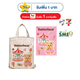 CODE:D ชุดกระเป๋า Bag Butterbear (กระเป๋าผ้า + สมุดโน๊ต A6) Ver.A - CODE:D, สินค้าขายดี booksmile 1