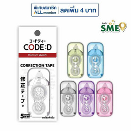 CODE:D เทปลบคำผิด Correction Tape คละแบบ (แพ็ก 4 ชิ้น) - CODE:D