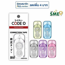 CODE:D เทปลบคำผิด Correction Tape คละแบบ (แพ็ก 4 ชิ้น) - CODE:D