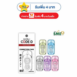 CODE:D เทปลบคำผิด Correction Tape คละแบบ (แพ็ก 4 ชิ้น) - CODE:D, เครื่องเขียน