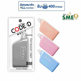 CODE:D เทปลบคำผิด Correction Tape คละแบบ (แพ็ก 4 ชิ้น) - CODE:D, 7Online