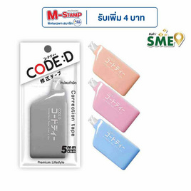 CODE:D เทปลบคำผิด Correction Tape คละแบบ (แพ็ก 4 ชิ้น) - CODE:D, เครื่องเขียน/เครื่องใช้สำนักงาน