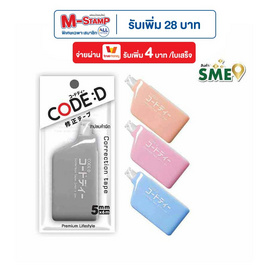 CODE:D เทปลบคำผิด Correction Tape คละแบบ (แพ็ก 4 ชิ้น) - CODE:D, สินค้าขายดี booksmile 1