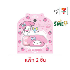 CODE:D เทปลบซิลิโคน Correction Tape Silicone Sanrio My Melody (แพ็ก 2 ชิ้น) - CODE:D, อุปกรณ์ลบคำผิด