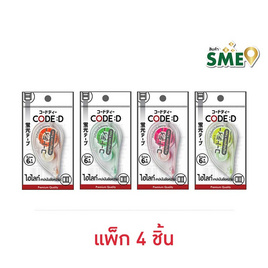 CODE:D เทปไฮไลท์เน้นข้อความ Highlighter Tape คละสี (แพ็ก 4 ชิ้น) - CODE:D, อุปกรณ์เครื่องเขียน