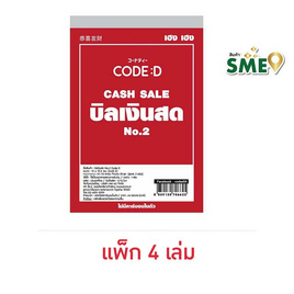 CODE:D บิลเงินสด No.2 (แพ็ก 4 เล่ม) - CODE:D, เครื่องเขียน/เครื่องใช้สำนักงาน