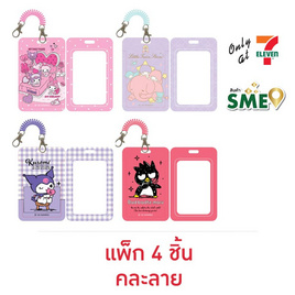 CODE:D ที่ใส่บัตรสายสปริง Sanrio คละลาย (แพ็ก 4 ชิ้น) - CODE:D, ป้าย, ป้ายแขวน, ป้ายชื่อ, ป้ายใส่บัตร