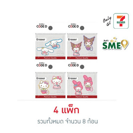 CODE:D ยางลบไดคัท Sanrio  คละลาย แพ็กคู่ (4 แพ็ก 8 ก้อน) - CODE:D, อุปกรณ์ลบคำผิด