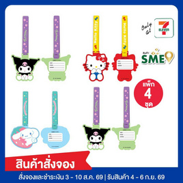 CODE:D ป้ายห้อยกระเป๋า Silicone Sanrio คละลาย (แพ็ก 4 ชุด) - CODE:D, สินค้าใหม่เครื่องเขียน