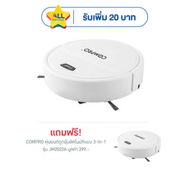 COMPRO หุ่นยนต์ดูดฝุ่นอัตโนมัติแบบ 3-In-1 รุ่น JM2022A 1แถม1 - COMPRO, เครื่องดูดฝุ่น
