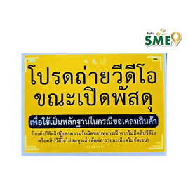 CTR สติกเกอร์คำเตือน ถ่ายวีดิโอขณะเปิดพัสดุ แพ็ก 20 ดวง (ชุด 4 แพ็ก 80 ดวง) - CTR Stationery, CTR Stationery