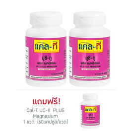 Cal-T ยูซี-ทู พลัส แมกนีเซียม จำนวน 2 ขวด ฟรี 1 ขวด (60 แคปซูล/ขวด) - Cal-T, บำรุงกระดูก ข้อต่อ