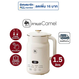 Camel เครื่องปั่นอเนกประสงค์ และน้ำเต้าหู้ 1.5 ลิตร รุ่น D193-1500ZZB - Camel