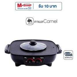Camel หม้อชาบู ปิ้งย่าง 2IN1 รุ่น  D243-DC - Camel, เตาปิ้งย่างไฟฟ้า บาร์บีคิว
