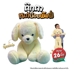 Carrot Taniya ตุ๊กตาหมาน้อยพัฟฟี่ ขนาด 26 นิ้ว - Carrot Taniya, Carrot Taniya