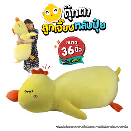 Carrot Taniya ตุ๊กตาลูกเจี๊ยบหลับปุ๋ย ขนาด 36 นิ้ว - Carrot Taniya, เกมและของเล่นเด็ก