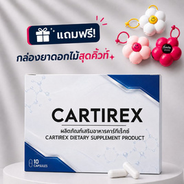 Cartirex ผลิตภัณฑ์เสริมอาหารดูแลกระดูกและข้อต่อ บรรจุ 10 แคปซูล - Cartirex, สินค้าใหม่