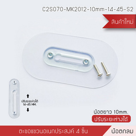 Cassa ตะขอแขวนอเนกประสงค์น็อตหัวกลมขนาด 10 mm. ปรับระยะได้ 14-45 mm. - CASSA, ของใช้ภายในบ้าน