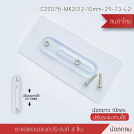 Cassa ตะขอแขวนอเนกประสงค์น็อตหัวกลมขนาด 10 mm. ปรับระยะได้ 29-73 mm. - CASSA, ของใช้ภายในบ้าน