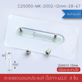 Cassa ตะขอแขวนอเนกประสงค์ขนาด12mm. ปรับระยะได้ 28-67 mm. แพ็ค 4 ชิ้น - CASSA, อุปกรณ์จัดเก็บทั่วไป