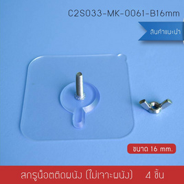 Cassa ตะขอแขวนติดผนังแบบหัวน๊อตเปิด 16 mm. แพ็ค 4 ชิ้น - CASSA, อุปกรณ์จัดเก็บทั่วไป