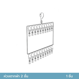 Cassa ห่วงตากผ้าสแตนเลสทรงสี่เหลี่ยม 20 ตัวหนีบ - CASSA, อุปกรณ์ตากผ้า