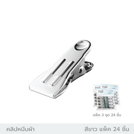 Cassa คลิปหนีบผ้าสแตนเลส แพ็ค 24 ชิ้น - CASSA, อุปกรณ์ตากผ้า