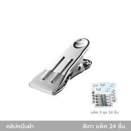 Cassa คลิปหนีบผ้าสแตนเลส แพ็ค 24 ชิ้น - CASSA, อุปกรณ์ตากผ้า