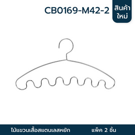 Cassa ไม้แขวนสแตนเลสแบบหยัก แพ็ค 2 ชิ้น - CASSA, อุปกรณ์ตากผ้า